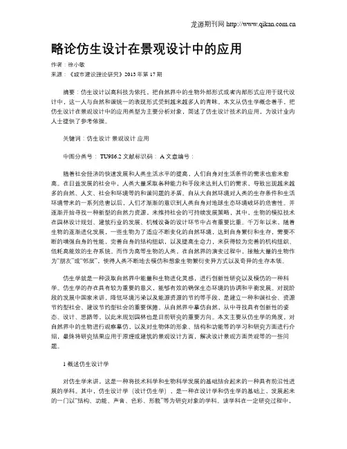 略论仿生设计在景观设计中的应用
