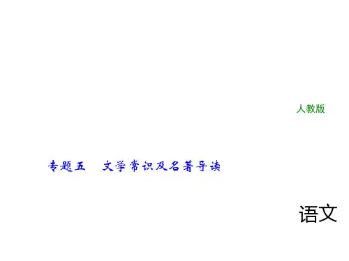 2018年中考语文(人教版,通用版)总复习课件：专题五文学常识及名著导读(共43张PPT)