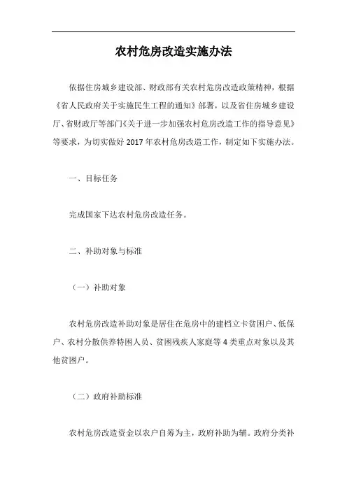 农村危房改造实施办法【最新版】