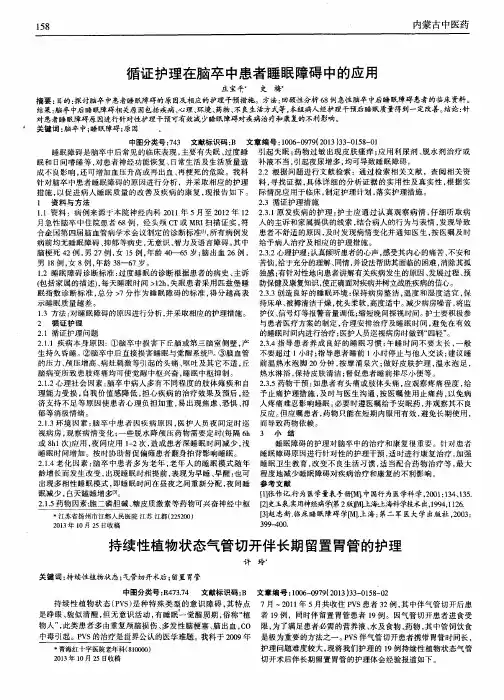 循证护理在脑卒中患者睡眠障碍中的应用