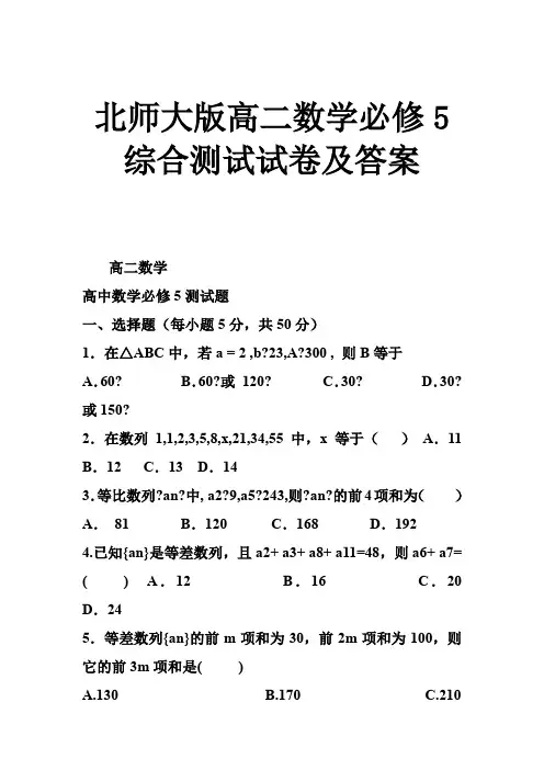 北师大版高二数学必修5综合测试试卷及答案