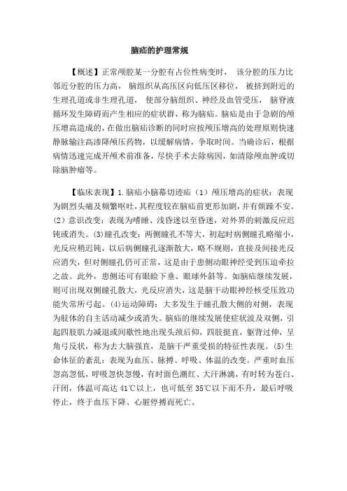 脑疝护理常规