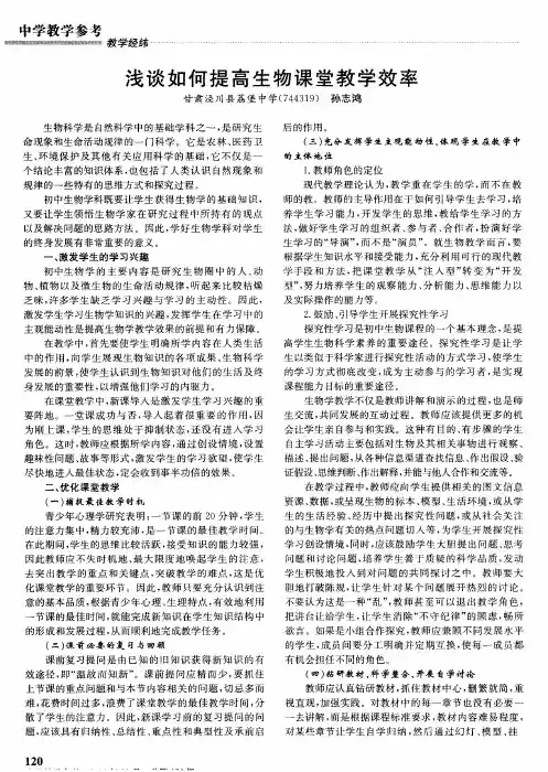浅谈如何提高生物课堂教学效率