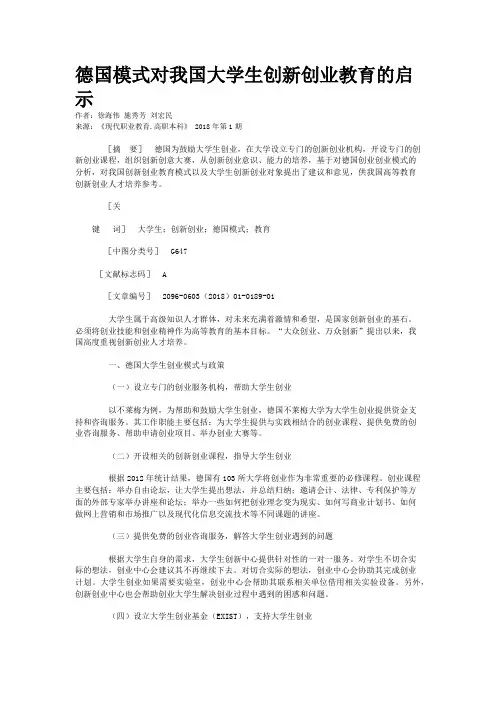 德国模式对我国大学生创新创业教育的启示