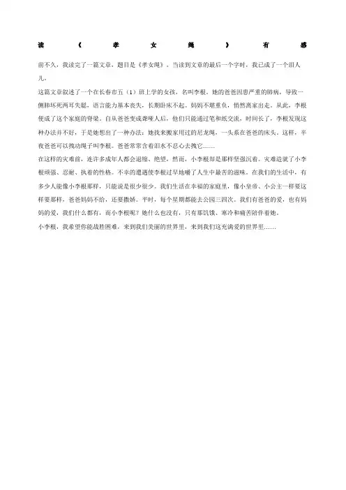 读《孝女绳》有感作文