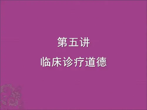 医学伦理学临床诊疗道德