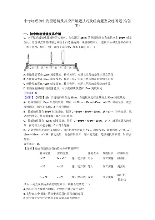 中考物理初中物理透镜及其应用解题技巧及经典题型及练习题(含答案)