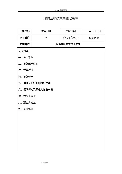 现浇箱梁三级施工技术交底大全
