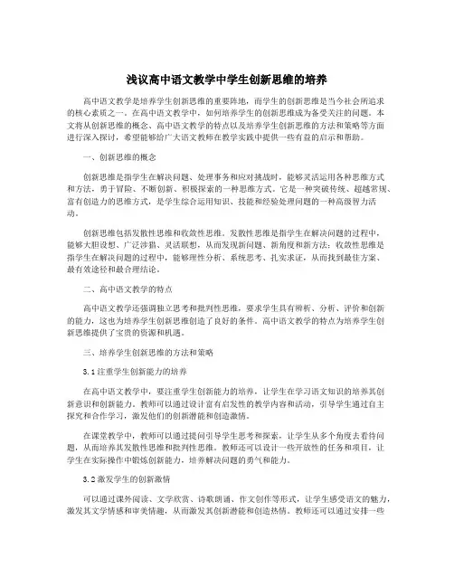 浅议高中语文教学中学生创新思维的培养
