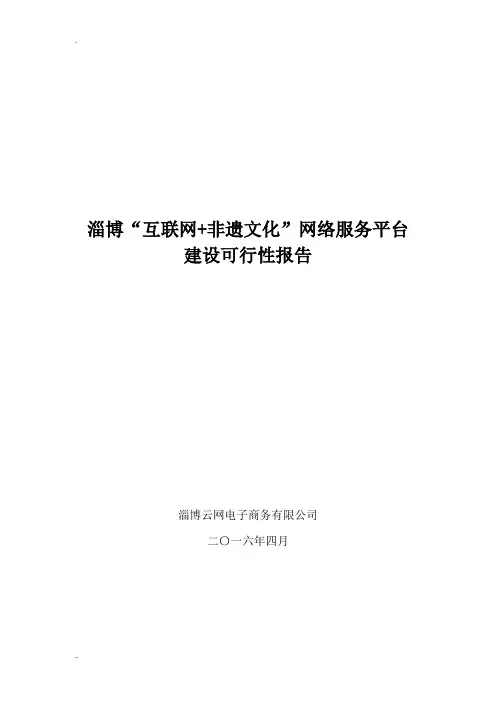 淄博非遗文化互联网 公共服务平台建设可行性报告