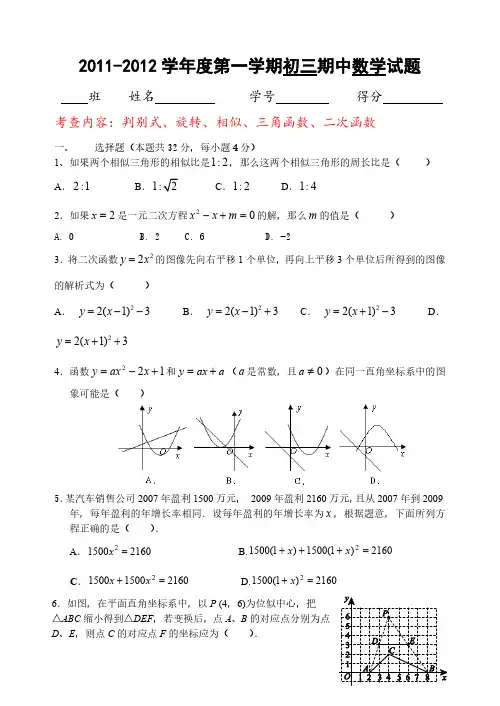 2011-2012学年度第一学期初三期中数学试题