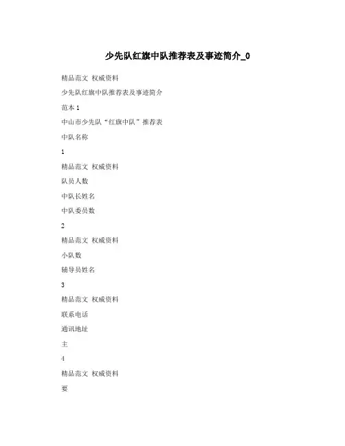 少先队红旗中队推荐表及事迹简介_0