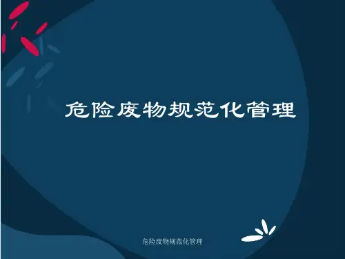 最新危险废物规范化管理
