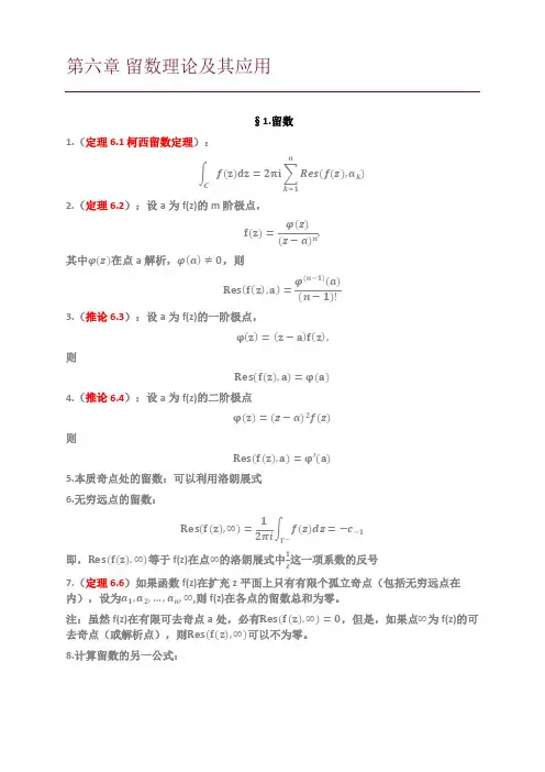(完整版)复变函数第六章留数理论及其应用知识点总结