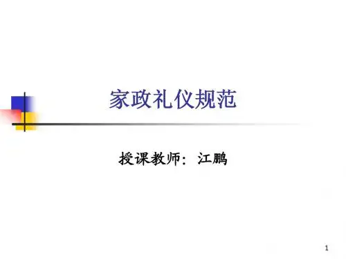 家政礼仪规范培训