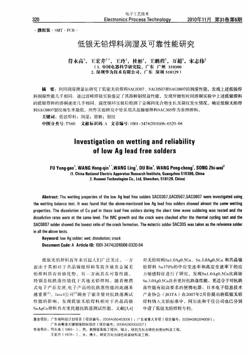 低银无铅焊料润湿及可靠性能研究