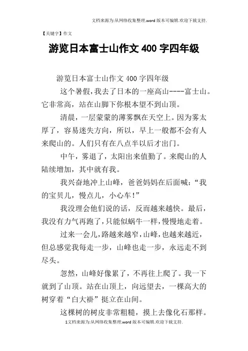 【作文】游览日本富士山作文400字四年级