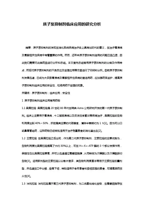 质子泵抑制剂临床应用的研究分析