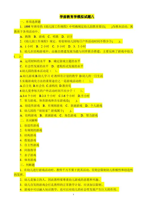 学前教育学试题八及答案