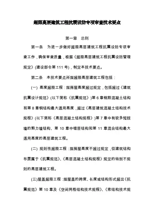 超限高层建筑施工工程抗震设防专项审查技术要点