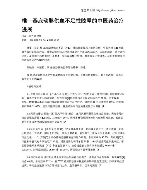 椎—基底动脉供血不足性眩晕的中医药治疗进展