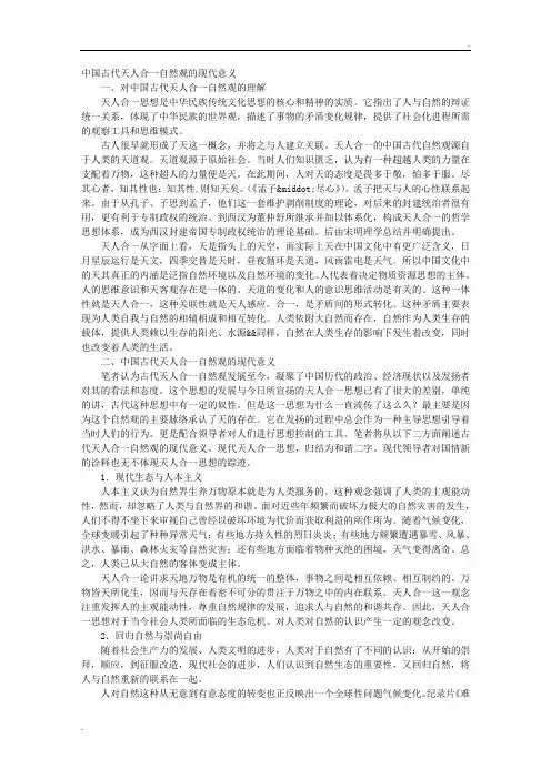 中国古代“天人合一”自然观的现代意义