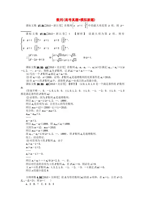 最新-2018高考数学备考 真题+模拟新题分类汇编 数列 