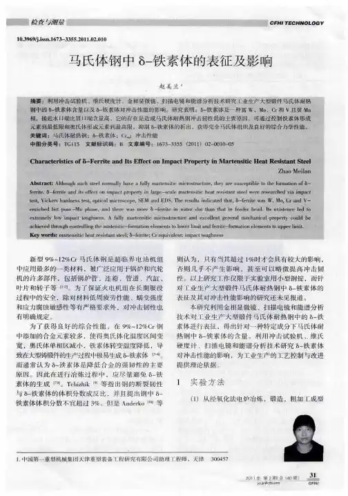 马氏体钢中δ-铁素体的表征及影响