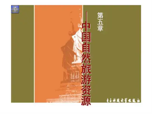 导游基础知识 第五章 自然旅游资源