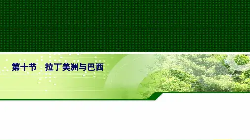 【区域地理】第三章 第十节 拉丁美洲与巴西