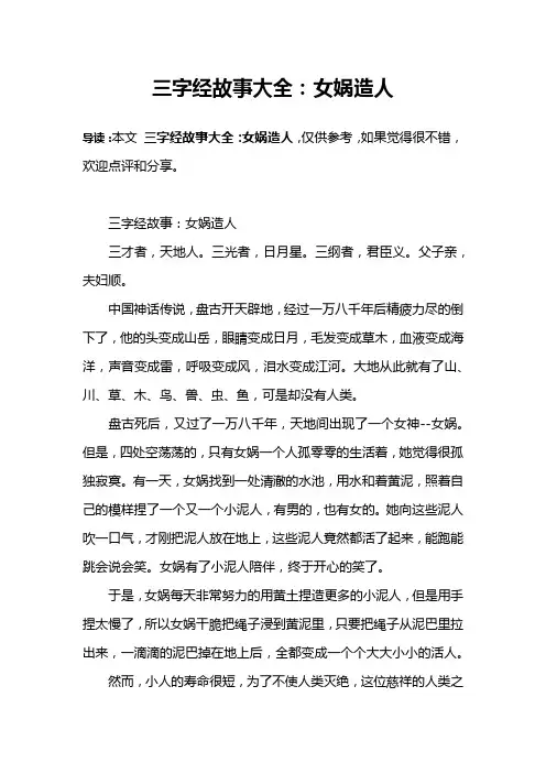 三字经故事大全：女娲造人