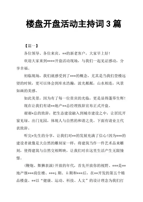 楼盘开盘活动主持词3篇