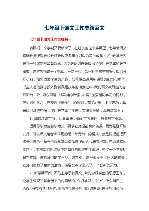 七年级下语文工作总结范文