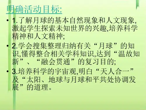 初一语文探索月球奥秘[人教]