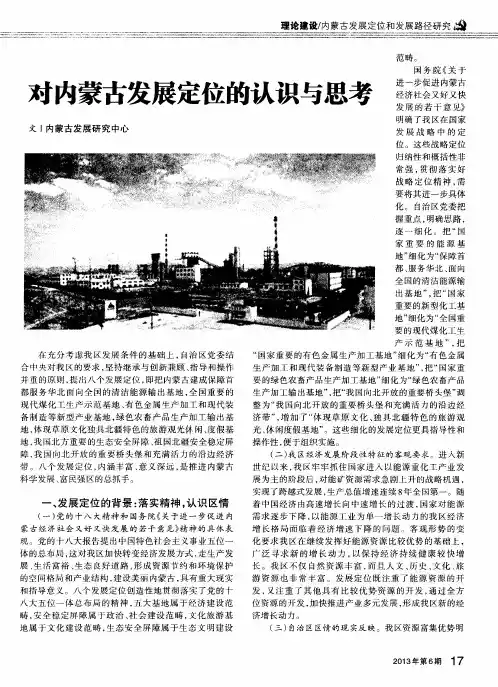 对内蒙古发展定位的认识与思考