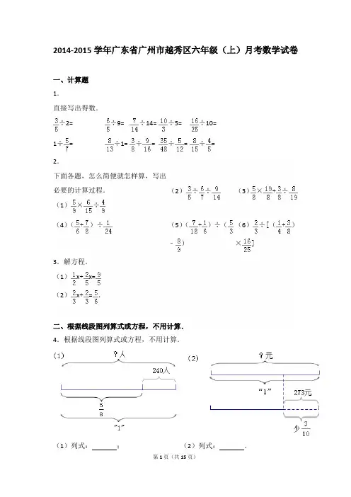 2014-2015年广东省广州市越秀区六年级(上)月考数学试卷及参考答案年