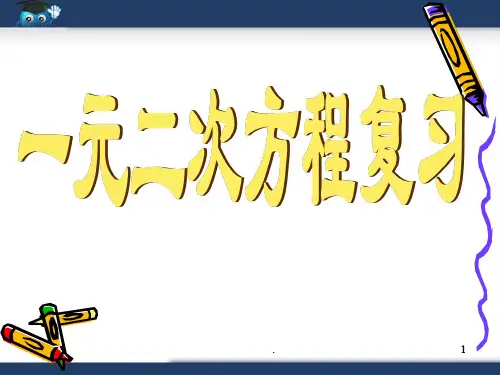 新湘教版《一元二次方程》复习PPT课件
