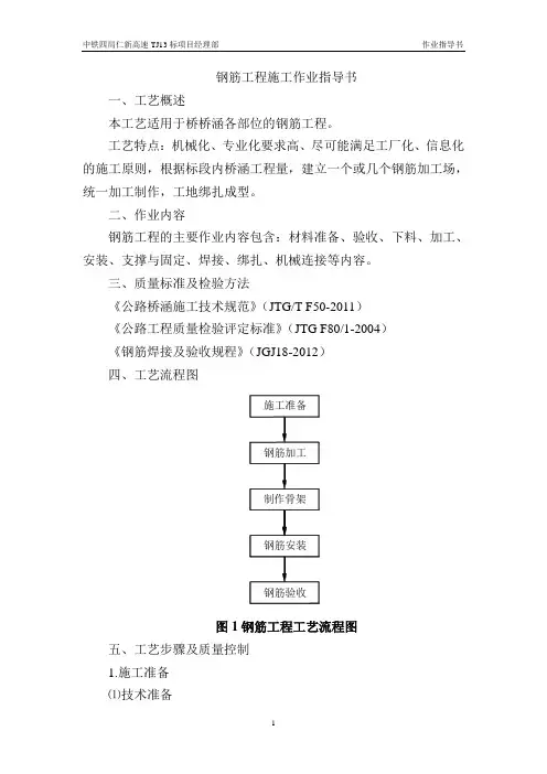 钢筋工程施工作业指导书