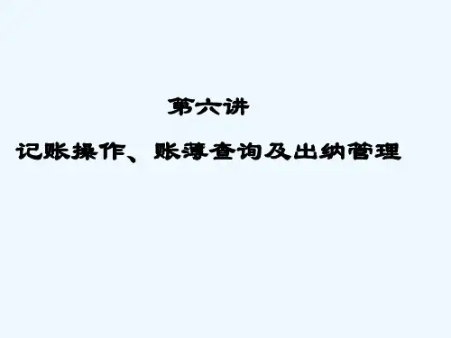 第六讲 记账及账簿管理及出纳管理
