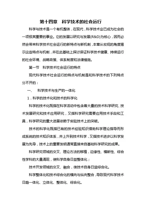 自然辩证法教案 第十四章  科学技术的社会运行