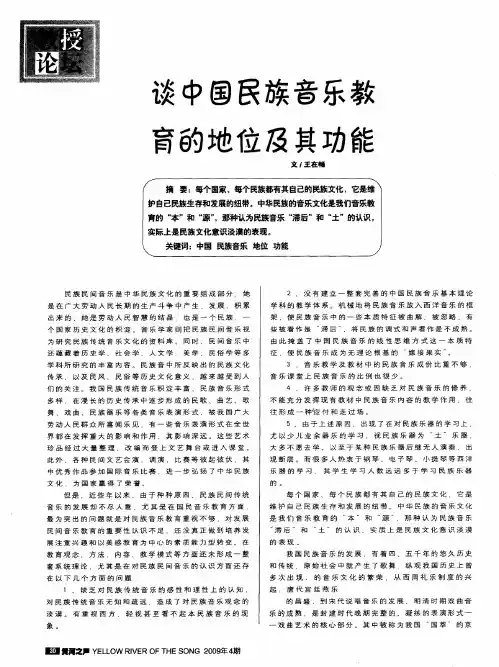 谈中国民族音乐教育的地位及其功能