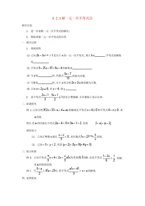 七年级数学下册一元一次不等式8.2解一元一次不等式8.2.3解一元一次不等式③教案(新版)华东师大版