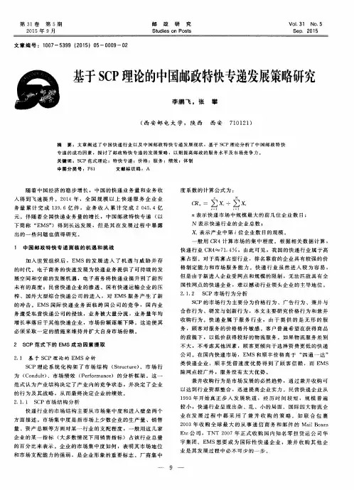 基于SCP理论的中国邮政特快专递发展策略研究