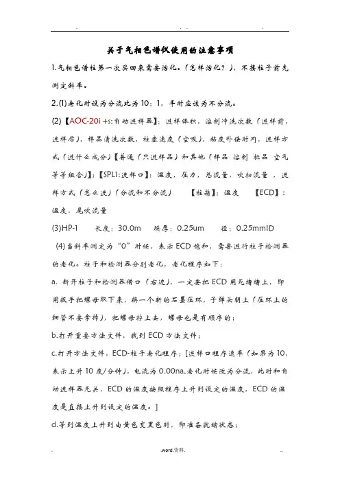 关于气相色谱仪使用的注意事项