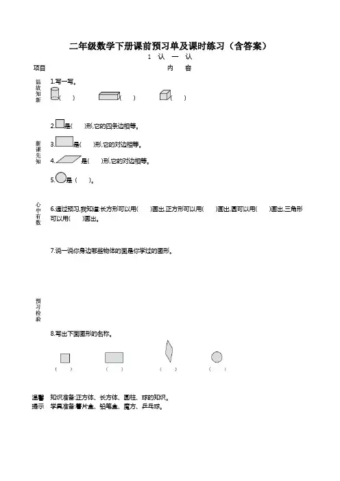小学数学一年级下册课前预习单及课时练习(含答案)全册完整版