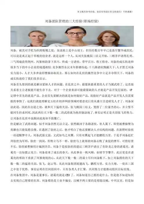 刘备团队管理的三大经验(职场经验)