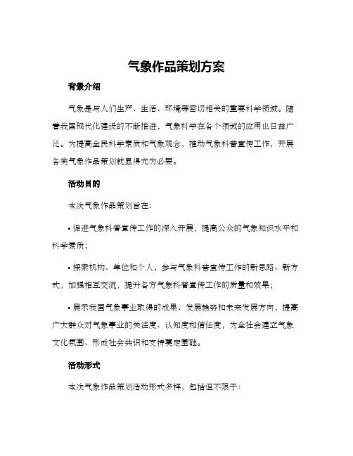 气象作品策划方案
