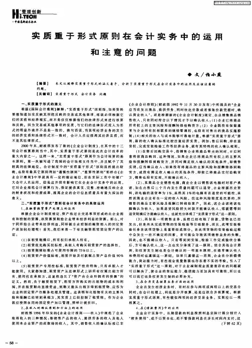 实质重于形式原则在会计实务中的运用和注意的问题