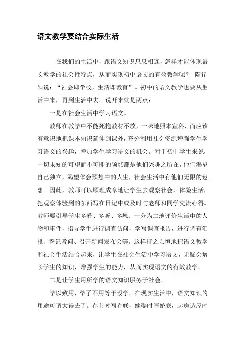 语文教学要结合实际生活-教育文档