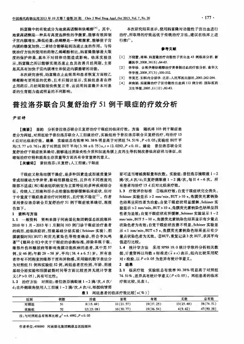 普拉洛芬联合贝复舒治疗51例干眼症的疗效分析